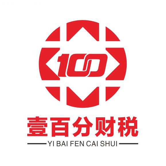苏州壹百分财税服务有限公司