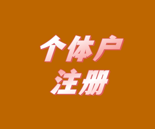 苏州个体工商户注册：营业执照办理流程与所需材料