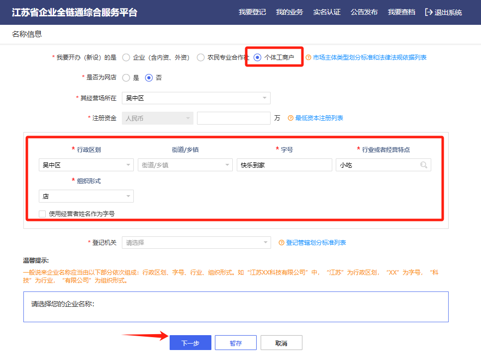 个体户核名页面.png