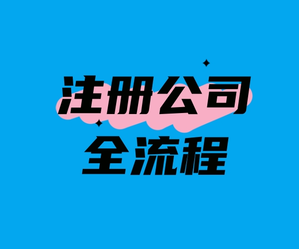 苏州注册公司需要什么材料？办理流程、材料清单与费用（2026最新）