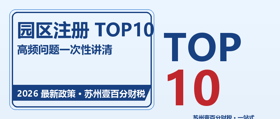 苏州工业园区注册公司高频问题TOP10