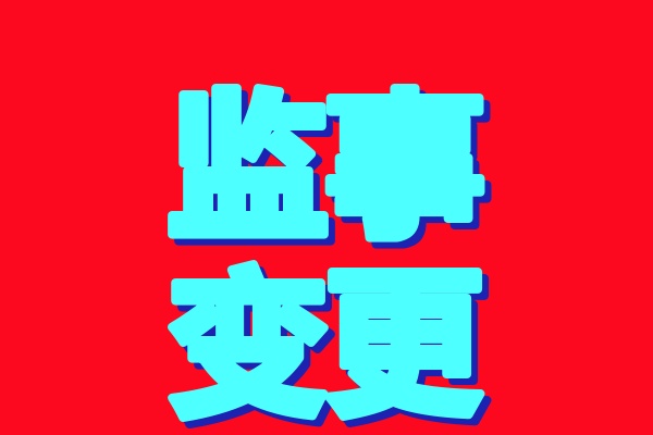 监事变更：流程与所需资料详解