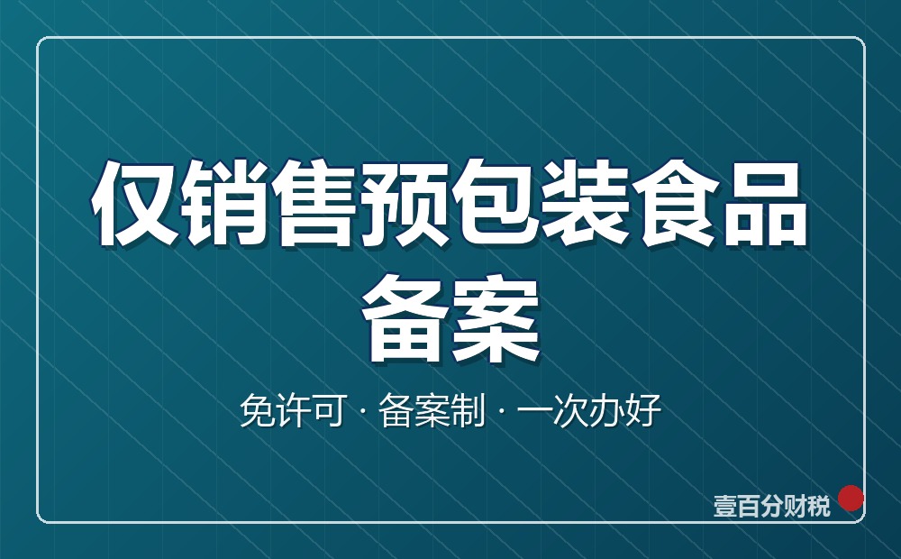 仅销售预包装食品备案：苏州老板不用再办食品经营许可证了