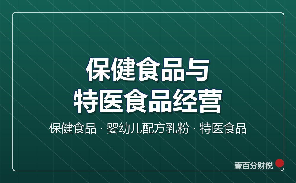 保健食品、婴幼儿配方乳粉、特医食品经营许可怎么办？苏州全解析