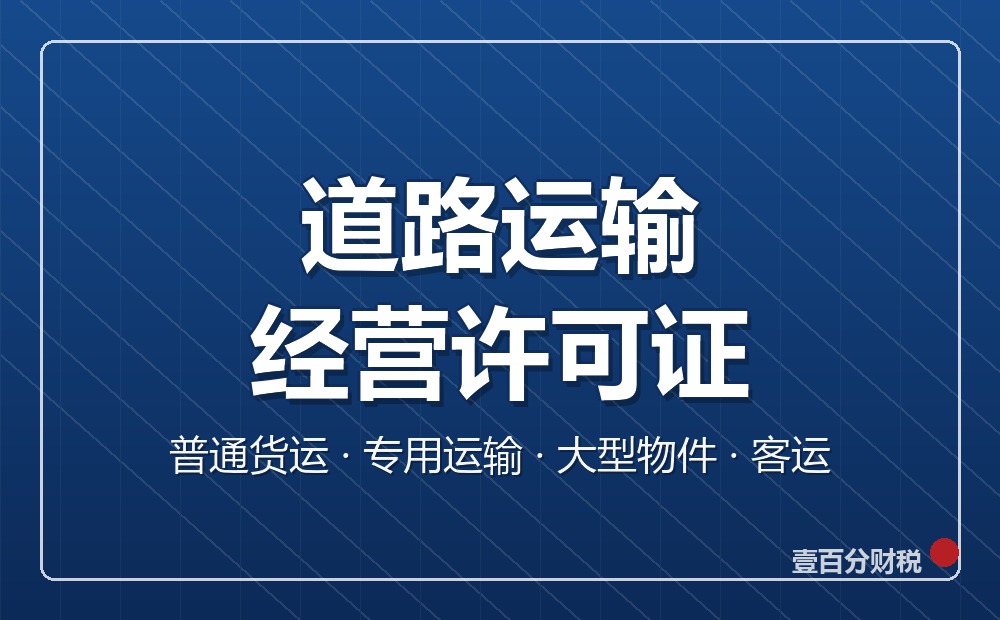苏州道路运输经营许可证办理：普通货运、专用运输、大型物件、客运