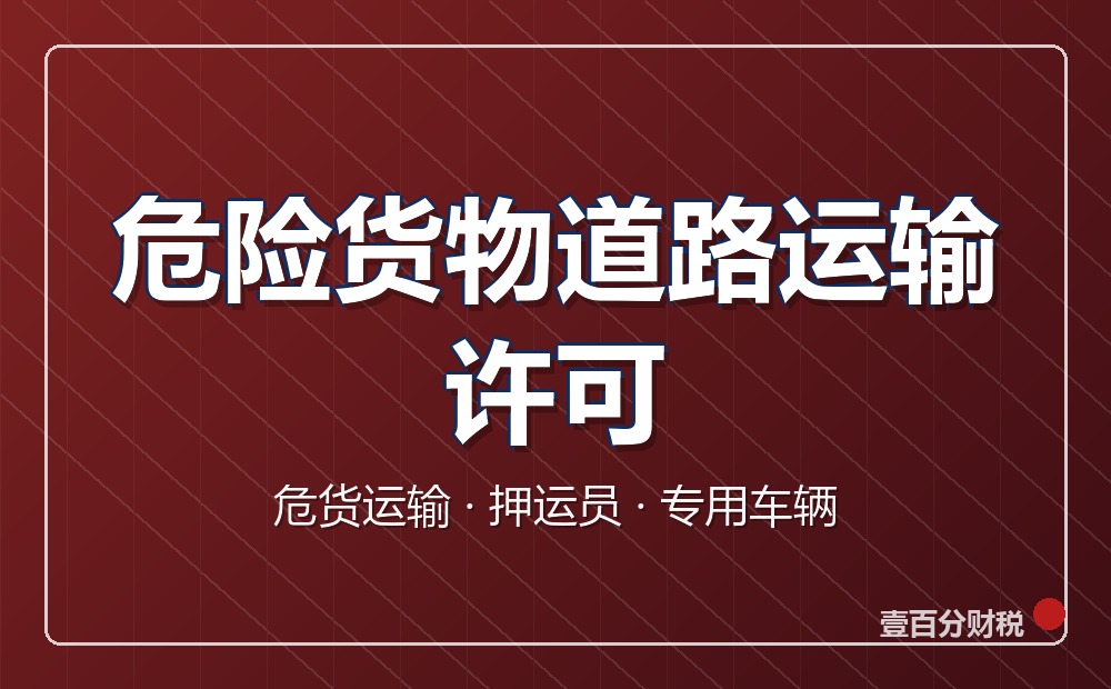 危险货物道路运输经营许可：苏州申请条件、材料与安全要求