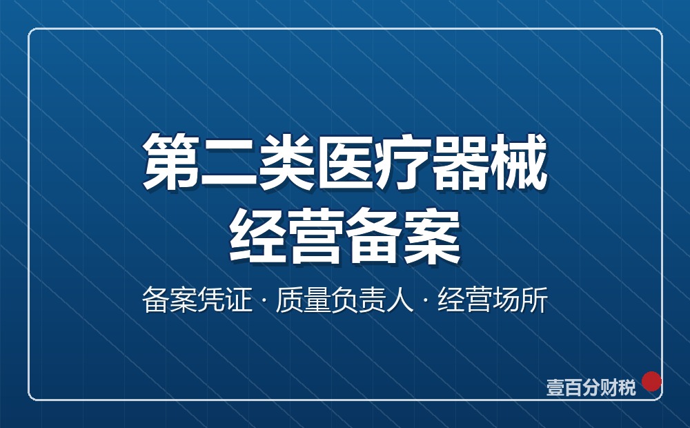 第二类医疗器械经营备案怎么办？苏州企业备案条件与材料