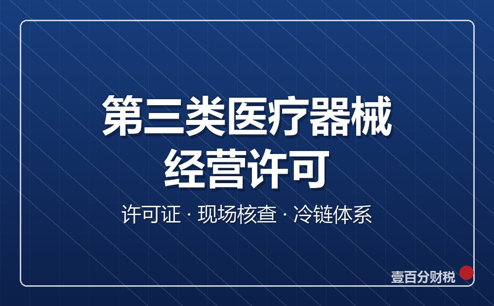 第三类医疗器械经营许可证办理指南：苏州条件、材料与现场核查