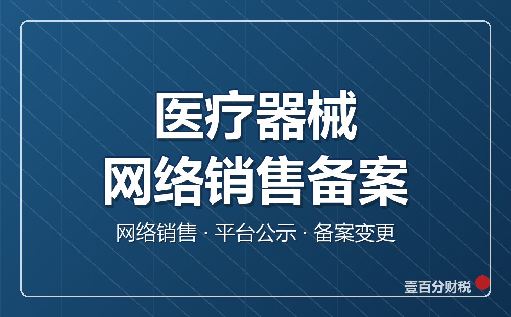 医疗器械网络销售备案：苏州网售医疗器械必办的告知性备案