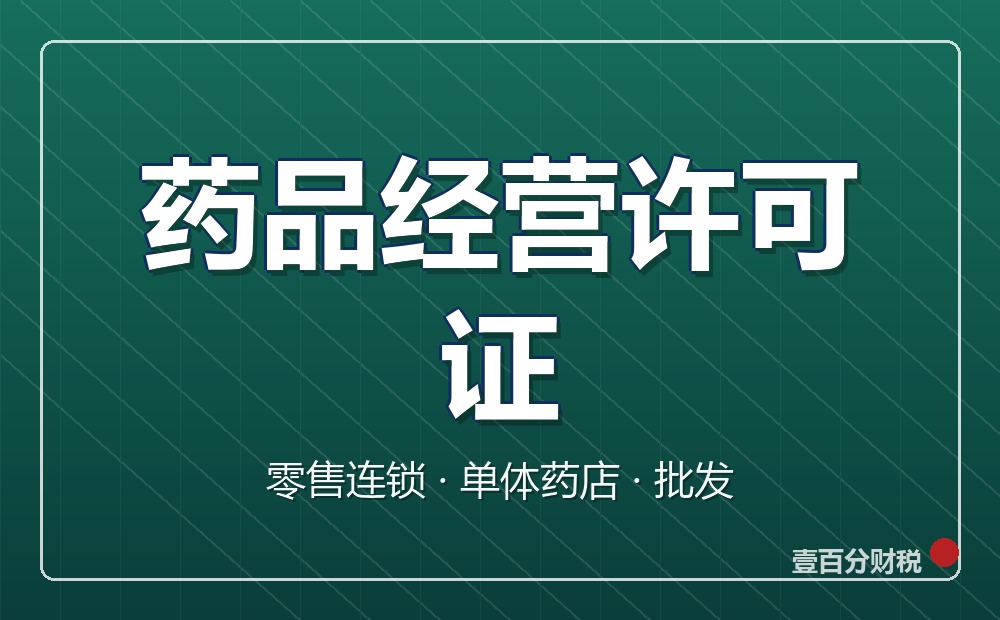 苏州药品经营许可证办理：零售连锁、单体药店、批发全解析