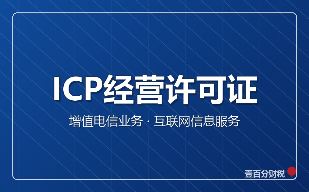 ICP经营许可证怎么办？苏州经营性网站必办，备案不等于许可
