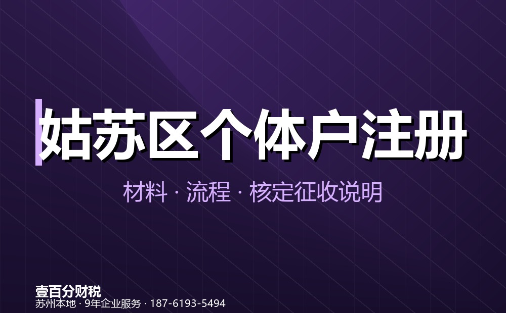 姑苏区个体户注册办理指南：材料、流程、费用与核定征收说明