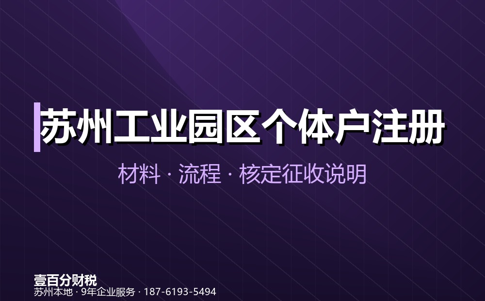 苏州工业园区个体户注册办理指南：材料、流程、费用与核定征收说明