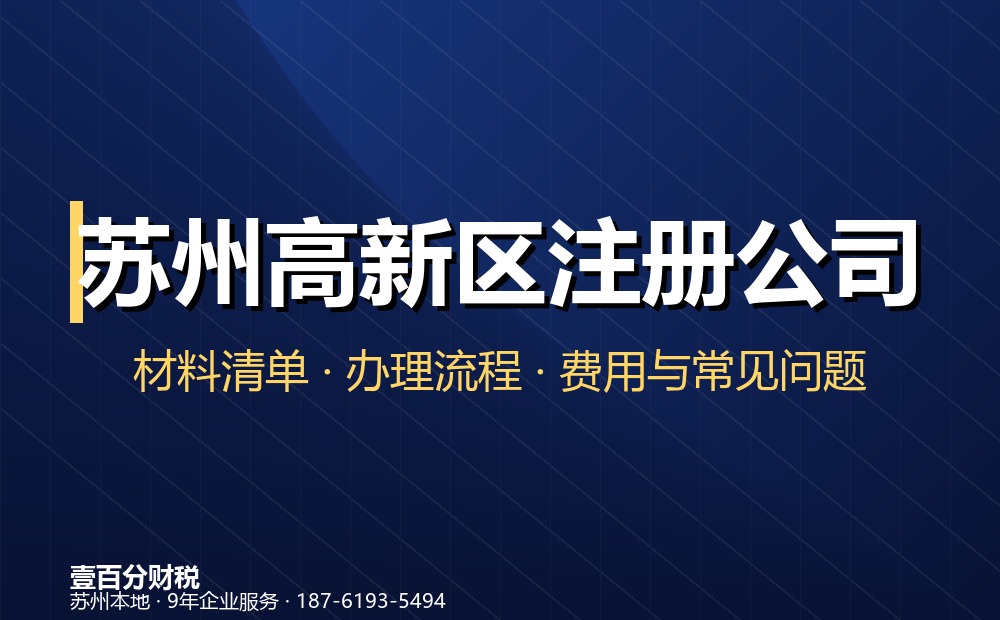 苏州高新区注册公司，壹百分财税能为你做什么