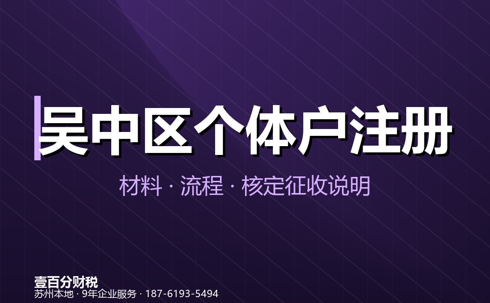 吴中区个体户注册办理指南：材料、流程、费用与核定征收说明