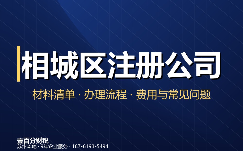 相城区注册公司办理前必须知道的几个问题