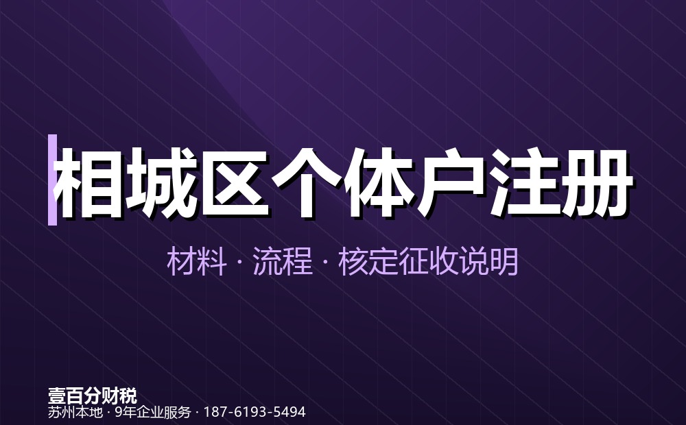 相城区个体户注册办理指南：材料、流程、费用与核定征收说明