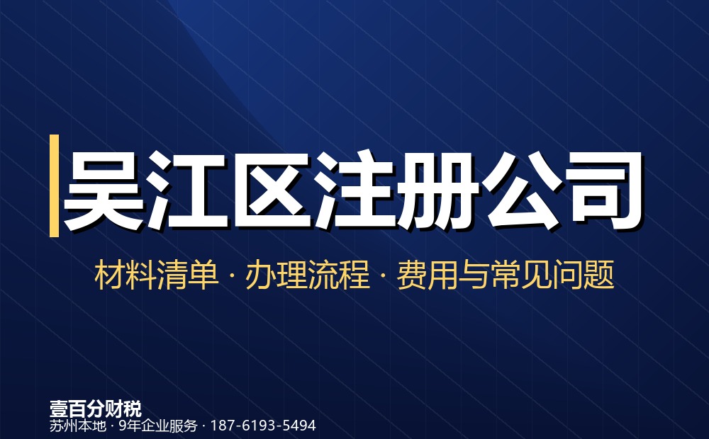 吴江区注册公司找代办公司的五大优势