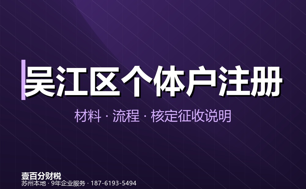 吴江区个体户注册办理指南：材料、流程、费用与核定征收说明