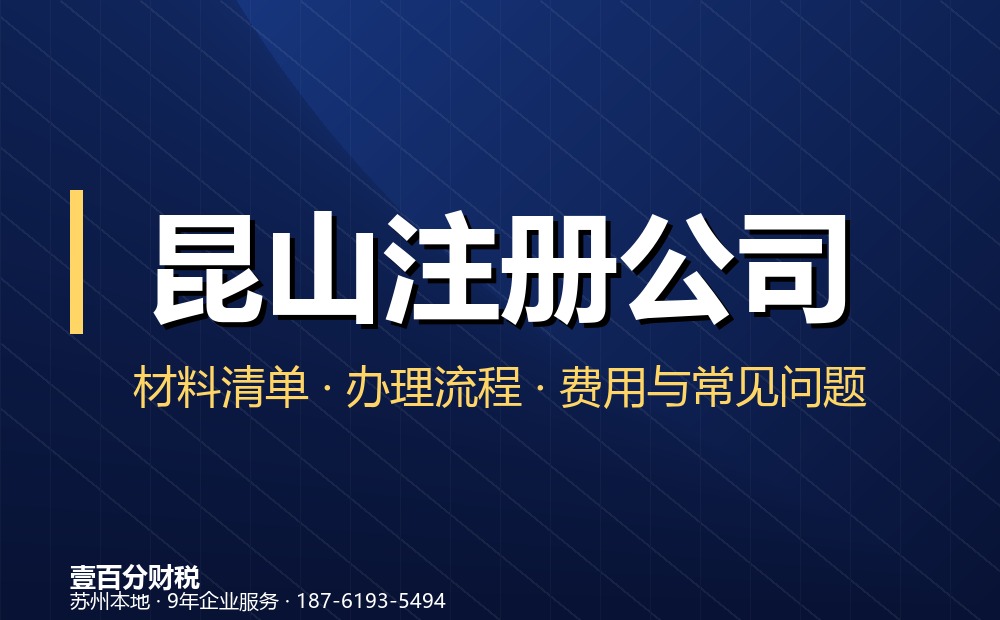 昆山市玉山注册公司常见问题解答