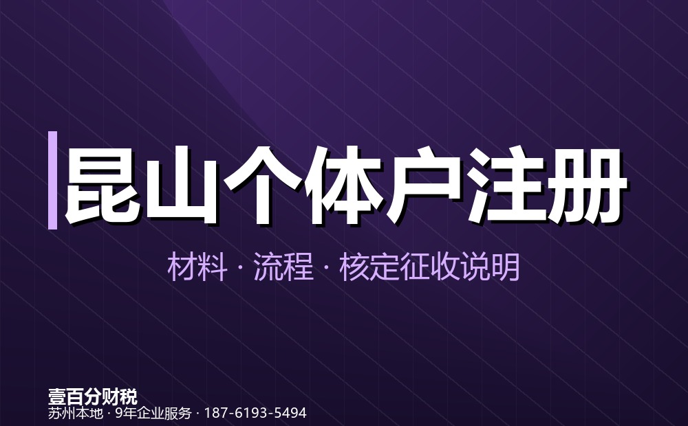 昆山个体户注册办理指南：材料、流程、费用与核定征收说明
