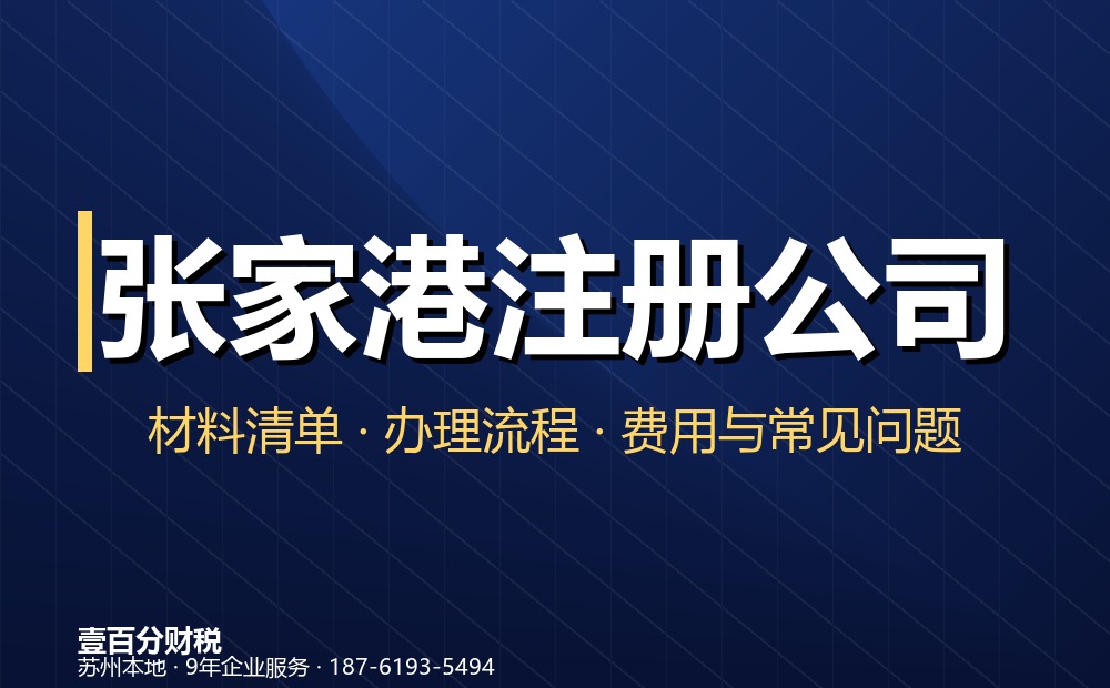 张家港市金港个体户注册，壹百分财税能为你做什么
