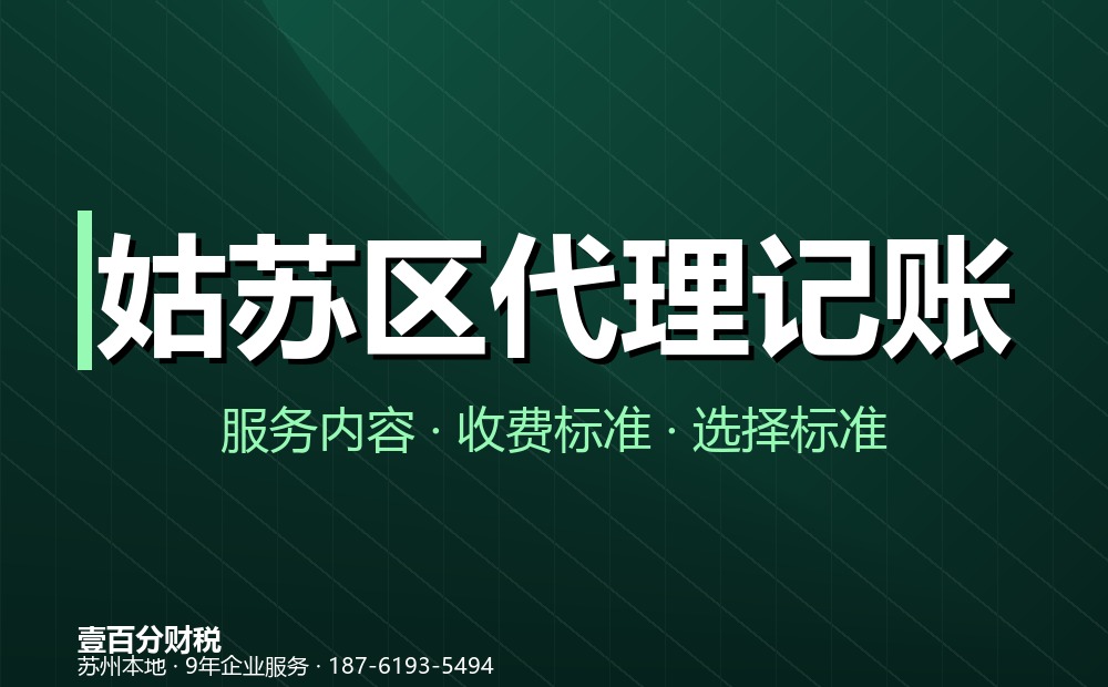 姑苏区金阊街道代理记账成功案例与经验总结