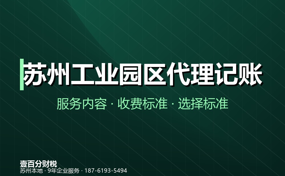 苏州工业园区斜塘代理记账办理流程及所需材料