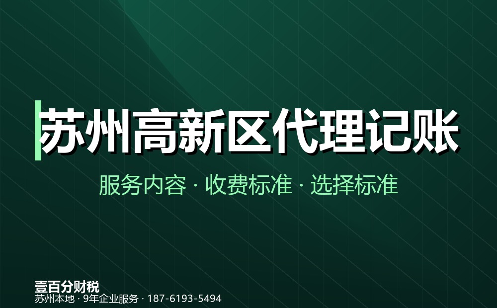 苏州高新区代理记账公司怎么选？服务内容、收费标准与避坑指南（2026）