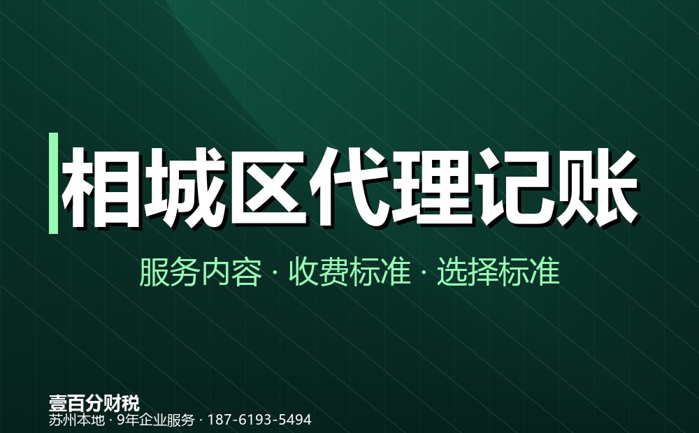 相城区代理记账公司怎么选？服务内容、收费标准与避坑指南（2026）