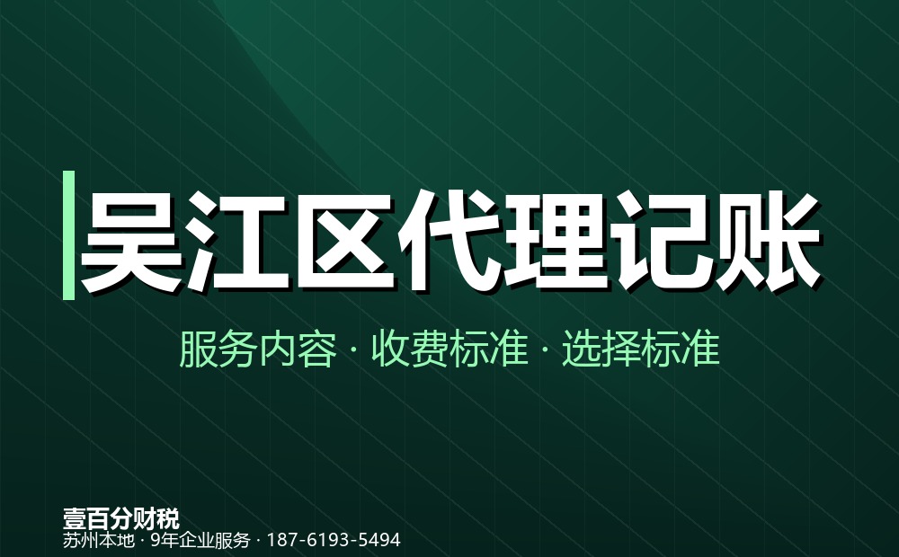 吴江区代理记账公司怎么选？服务内容、收费标准与避坑指南（2026）