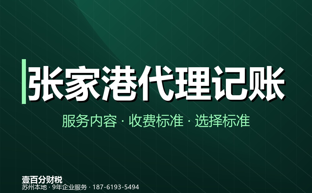 张家港代理记账公司怎么选？服务内容、收费标准与避坑指南（2026）