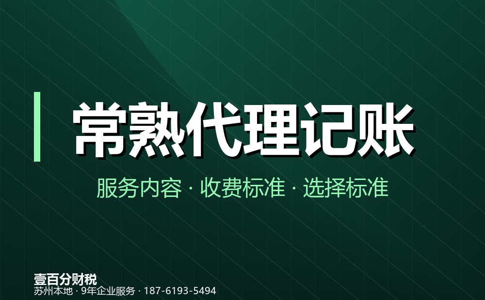 常熟市莫城代理记账高频问题TOP10