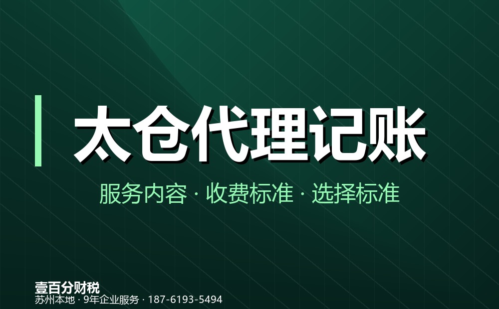 太仓代理记账公司怎么选？服务内容、收费标准与避坑指南（2026）