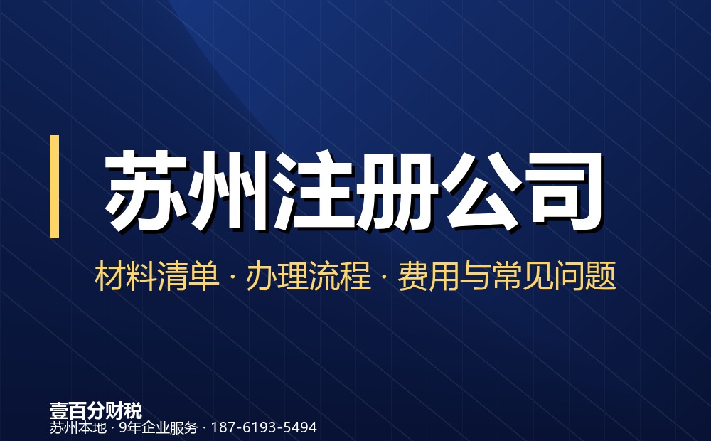 苏州无地址注册公司怎么办？苏州注册公司地址挂靠合规方案、流程与费用