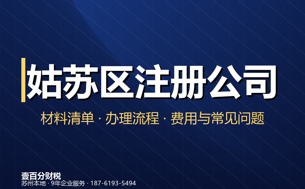 姑苏区注册公司真实案例分享