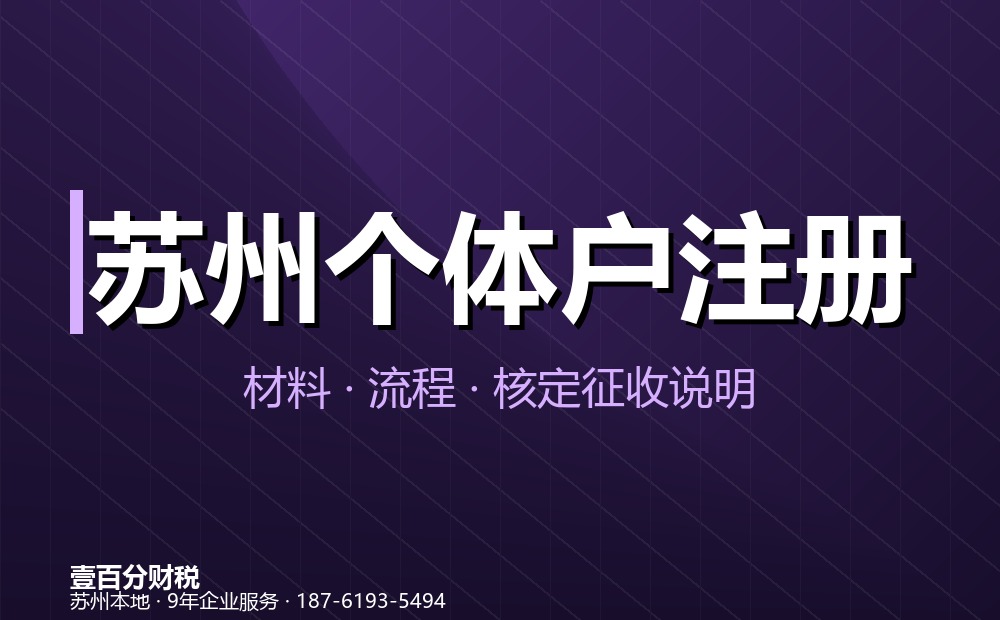 苏州个体户注册材料清单与办理流程（2026）：个体户注册需要什么材料