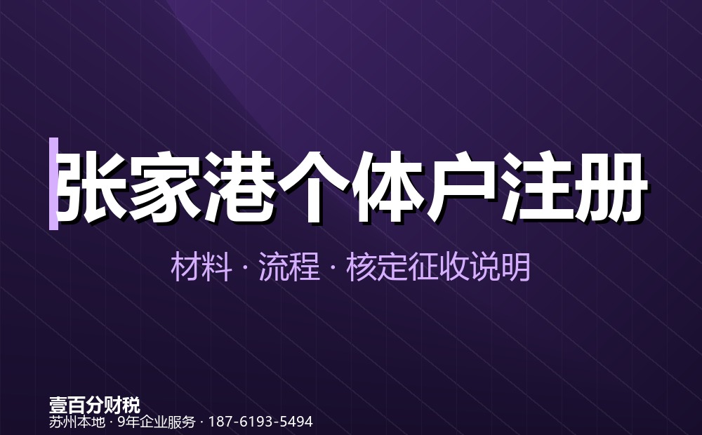 张家港个体户注册办理指南：材料、流程、费用与核定征收说明