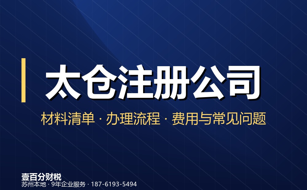 苏州太仓注册公司全流程指南（2026最新）：材料、流程、费用与常见问题