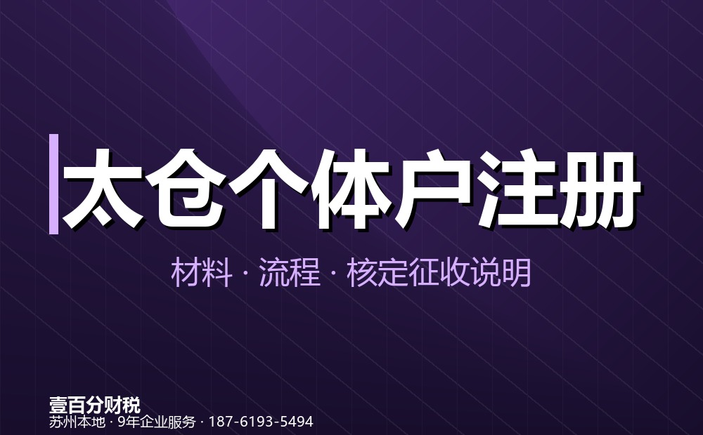 太仓个体户注册办理指南：材料、流程、费用与核定征收说明