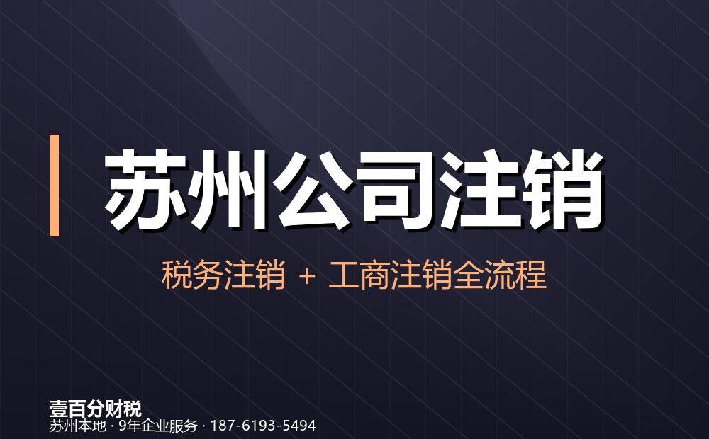 苏州注销公司高频问题TOP10
