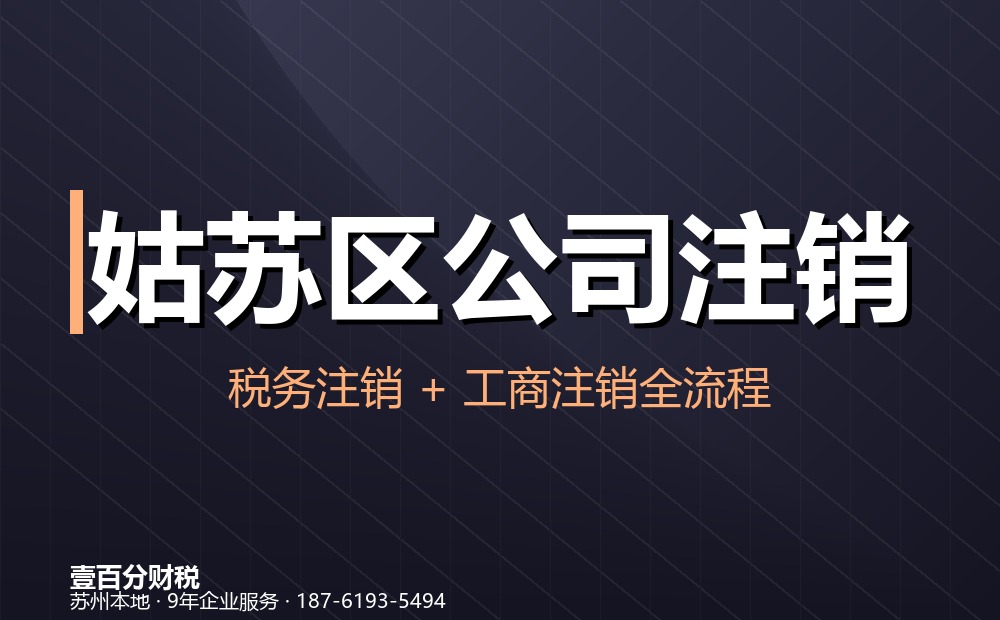 姑苏区平江街道公司注销完整办理流程，一文看懂