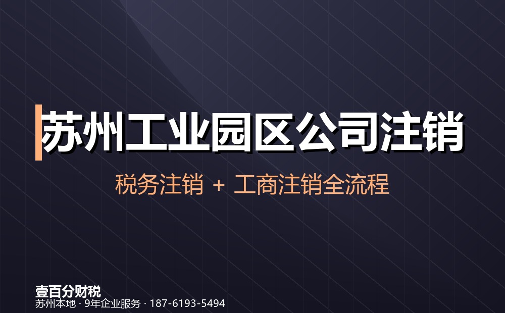为什么选择壹百分财税办理苏州工业园区唯亭公司注销