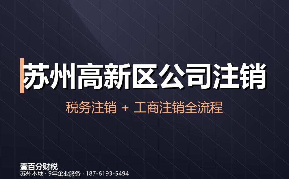 苏州高新区公司注销怎么办？流程、材料、费用与疑难处理（2026最新）