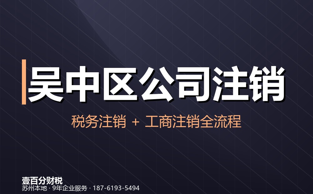 吴中区越溪公司注销找代办公司的五大优势