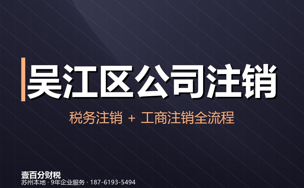 吴江区横扇公司注销怎么办理？流程和材料详解