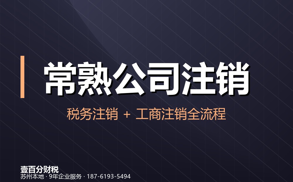 常熟公司注销怎么办？流程、材料、费用与疑难处理（2026最新）