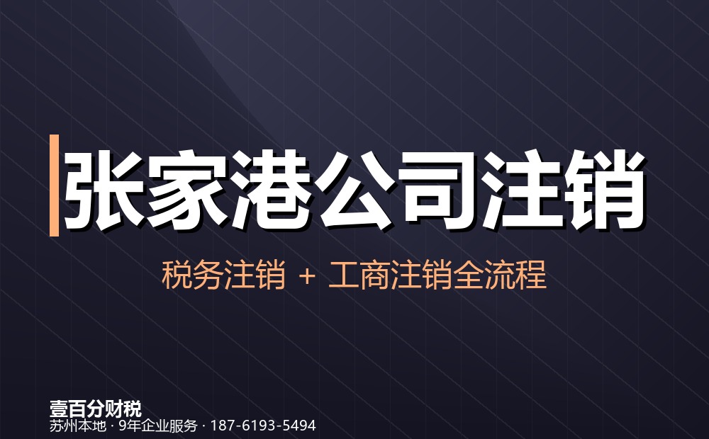 张家港公司注销怎么办？流程、材料、费用与疑难处理（2026最新）