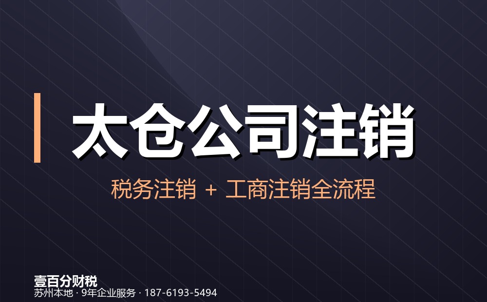 太仓公司注销怎么办？流程、材料、费用与疑难处理（2026最新）