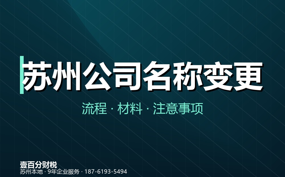 苏州公司名称变更流程与所需材料（2026最新）：怎么办理、要多久